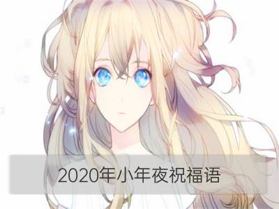 2020年小年夜祝福语 新年祝福语简短有力